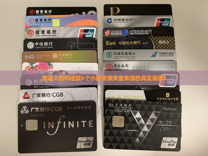 普通人如何追踪5个小额贷款资金来源的真实案例？
