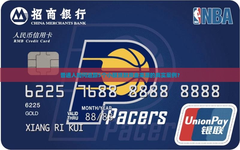 普通人如何追踪5个小额贷款资金来源的真实案例？