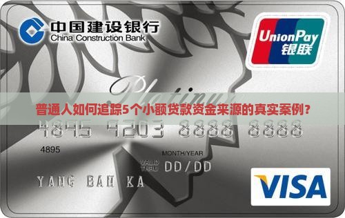 普通人如何追踪5个小额贷款资金来源的真实案例？