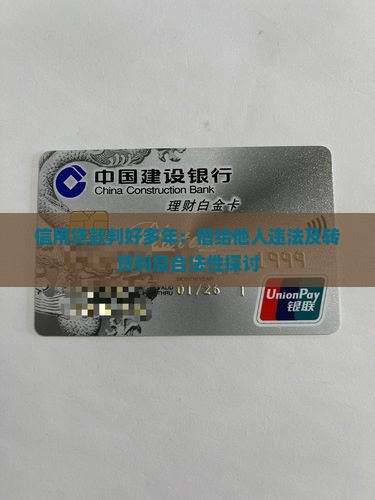 信用贷款判好多年：借给他人违法及转贷利息合法性探讨