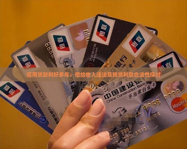 信用贷款判好多年：借给他人违法及转贷利息合法性探讨