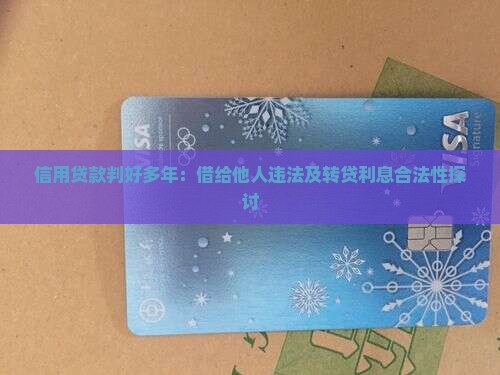 信用贷款判好多年：借给他人违法及转贷利息合法性探讨