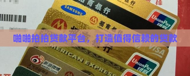 啪啪拍拍贷款平台，打造值得信赖的贷款