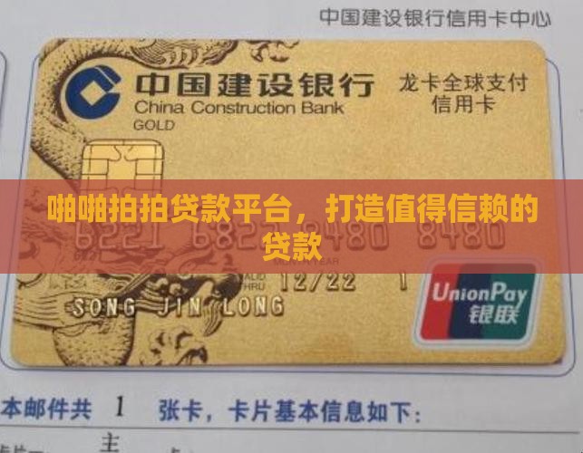 啪啪拍拍贷款平台，打造值得信赖的贷款