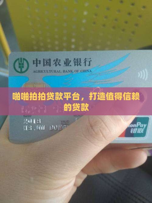 啪啪拍拍贷款平台，打造值得信赖的贷款