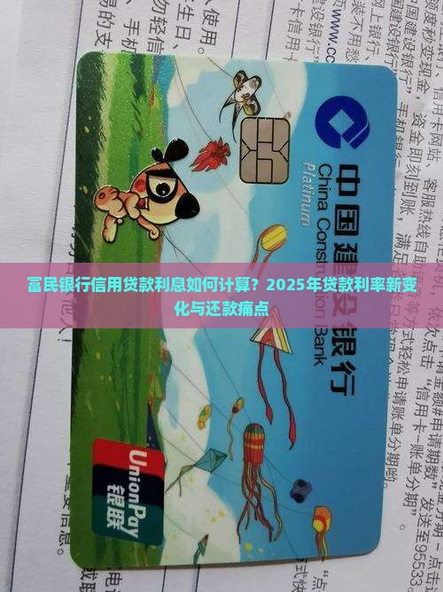富民银行信用贷款利息如何计算？2025年贷款利率新变化与还款痛点