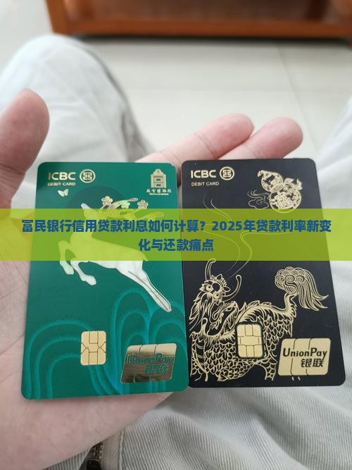 富民银行信用贷款利息如何计算？2025年贷款利率新变化与还款痛点