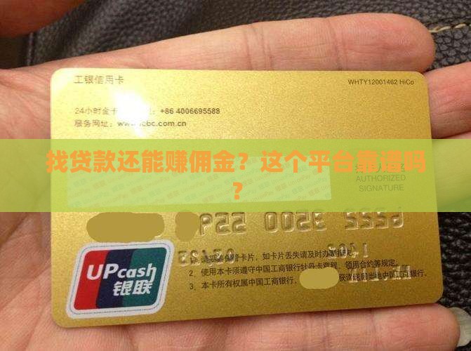 找贷款还能赚佣金？这个平台靠谱吗？