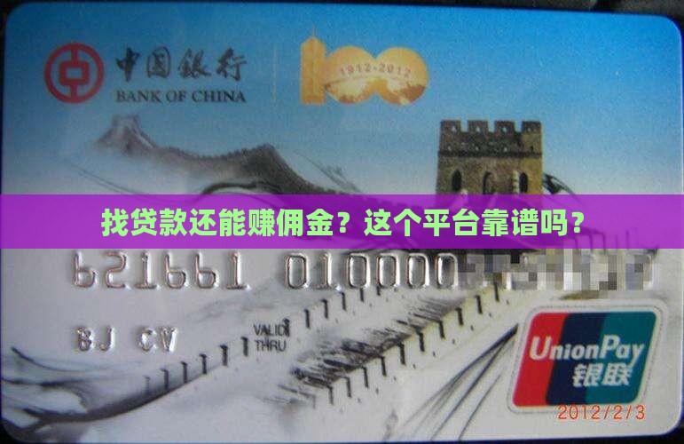 找贷款还能赚佣金？这个平台靠谱吗？