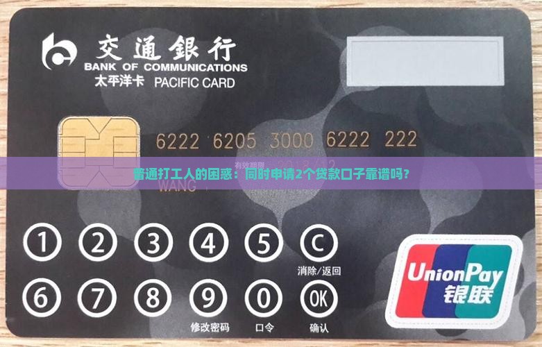普通打工人的困惑：同时申请2个贷款口子靠谱吗？