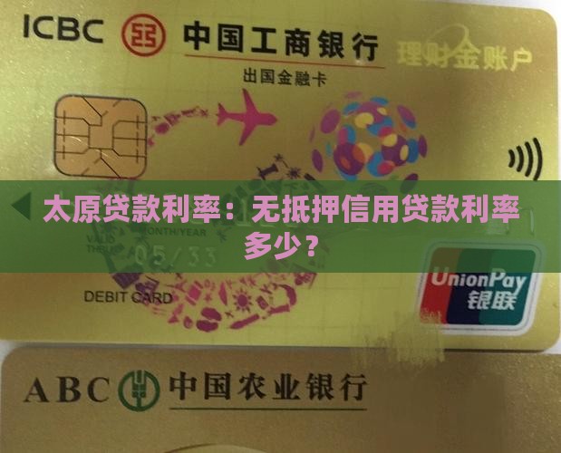 太原贷款利率：无抵押信用贷款利率多少？