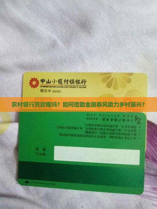 农村银行贷款难吗？如何借助金融春风助力乡村振兴？