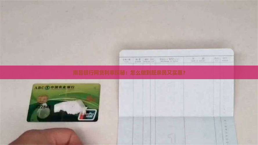 南昌银行网贷利率探秘：怎么做到既亲民又实惠？