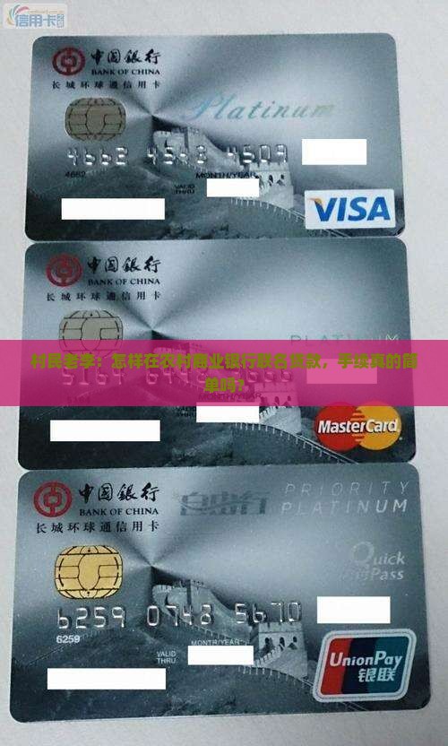 村民老李：怎样在农村商业银行联名贷款，手续真的简单吗？