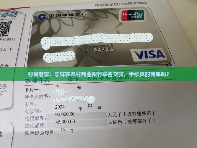 村民老李：怎样在农村商业银行联名贷款，手续真的简单吗？