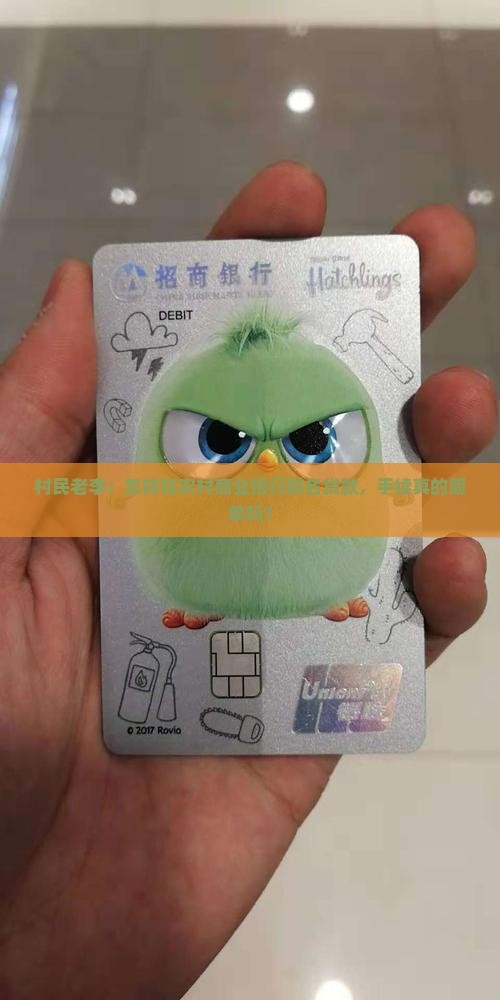 村民老李：怎样在农村商业银行联名贷款，手续真的简单吗？