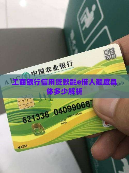工商银行信用贷款融e借人额度具体多少解析