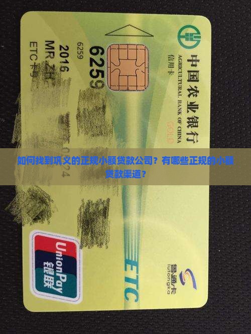 如何找到巩义的正规小额贷款公司？有哪些正规的小额贷款渠道？
