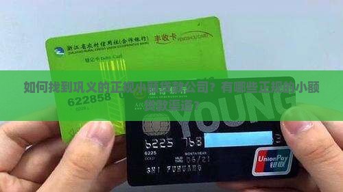 如何找到巩义的正规小额贷款公司？有哪些正规的小额贷款渠道？
