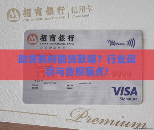 助贷机构能贷款嘛？行业现状与合规痛点！