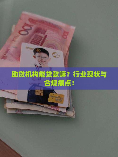 助贷机构能贷款嘛？行业现状与合规痛点！