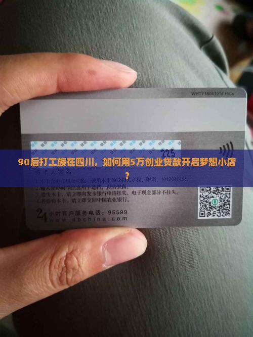 90后打工族在四川，如何用5万创业贷款开启梦想小店？
