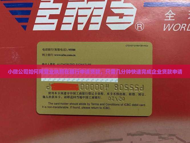 小微公司如何用营业执照在银行申请贷款，只需几分钟快速完成企业贷款申请