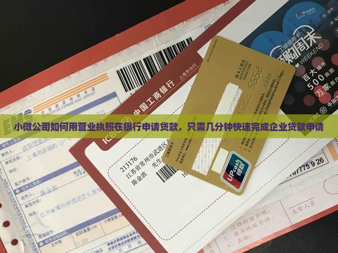 小微公司如何用营业执照在银行申请贷款，只需几分钟快速完成企业贷款申请