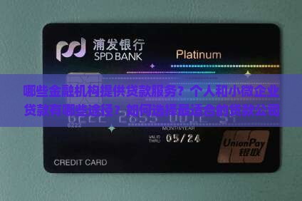 哪些金融机构提供贷款服务？个人和小微企业贷款有哪些途径？如何选择最适合的贷款公司？