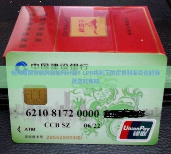 各种期限贷款利息如何计算？LPR机制下的房贷利率变化趋势及应对策略
