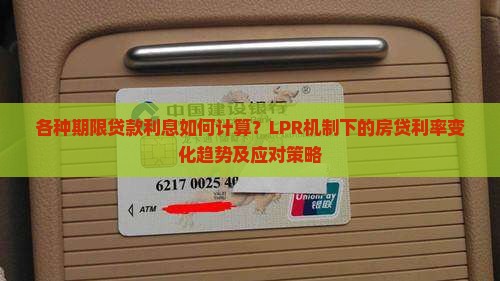 各种期限贷款利息如何计算？LPR机制下的房贷利率变化趋势及应对策略