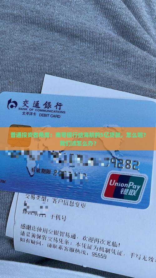 普通投资者角度：南粤银行给海航的5亿贷款，怎么啦？我们该怎么办？