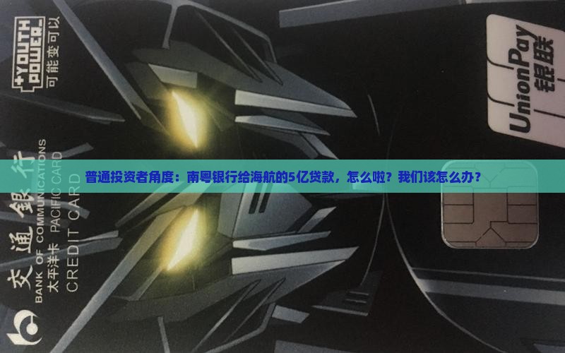 普通投资者角度：南粤银行给海航的5亿贷款，怎么啦？我们该怎么办？