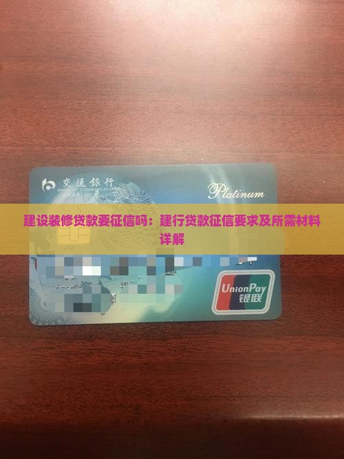 建设装修贷款要征信吗：建行贷款征信要求及所需材料详解