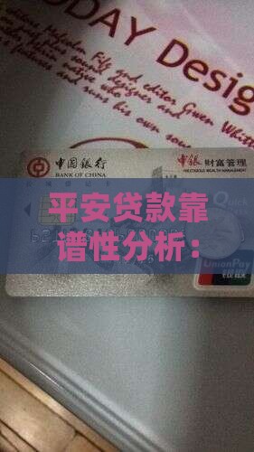 平安贷款靠谱性分析：网贷款是否真的可靠