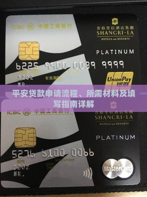平安贷款申请流程、所需材料及填写指南详解