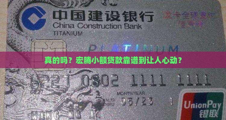 真的吗？宏腾小额贷款靠谱到让人心动？