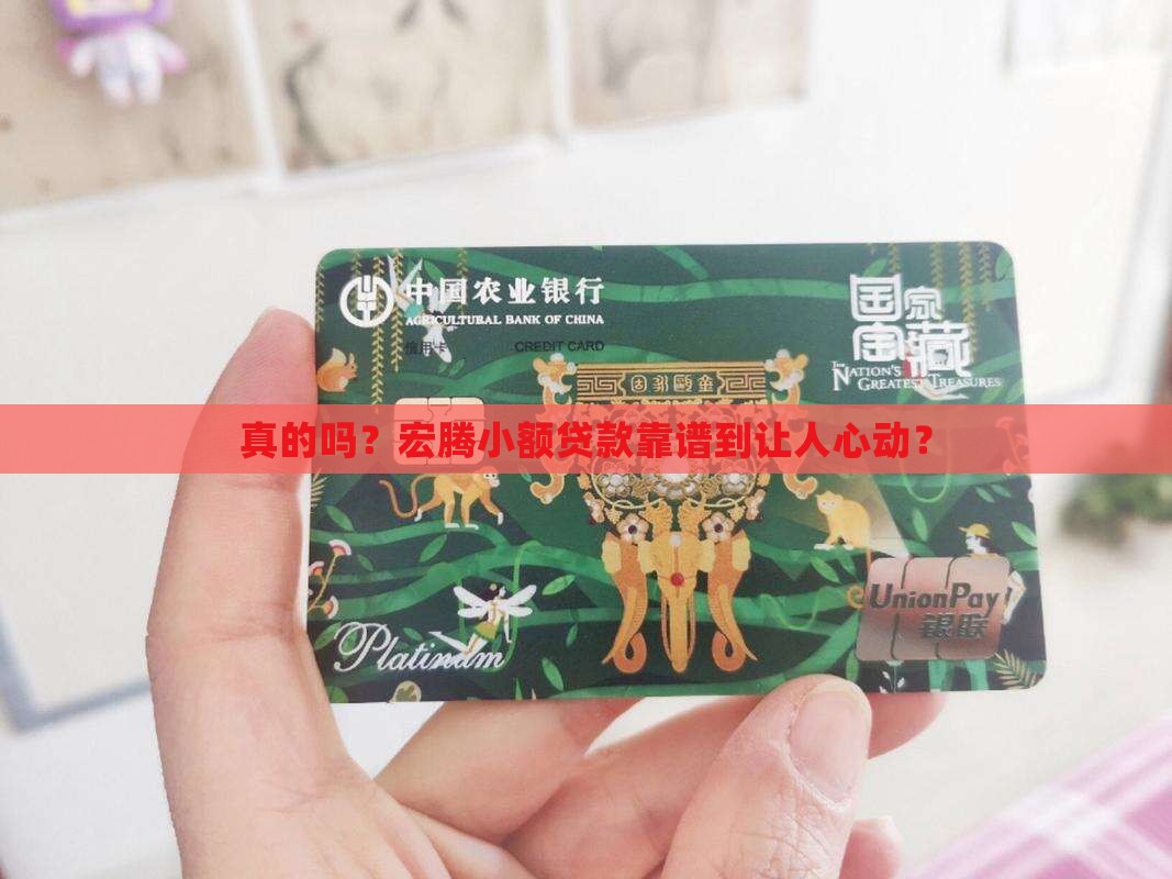 真的吗？宏腾小额贷款靠谱到让人心动？