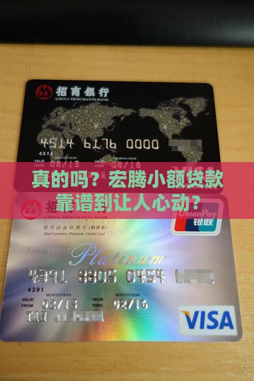 真的吗？宏腾小额贷款靠谱到让人心动？