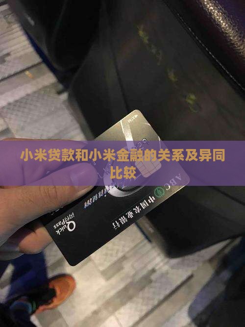 小米贷款和小米金融的关系及异同比较