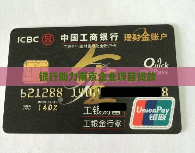 银行助力南京企业项目贷款