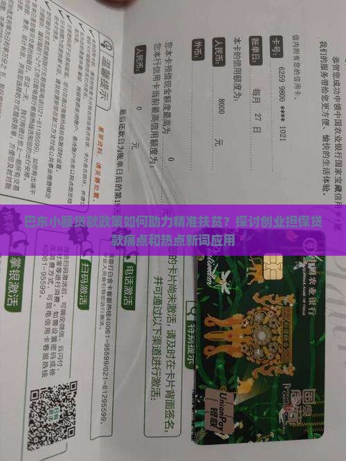 巴东小额贷款政策如何助力精准扶贫？探讨创业担保贷款痛点和热点新词应用