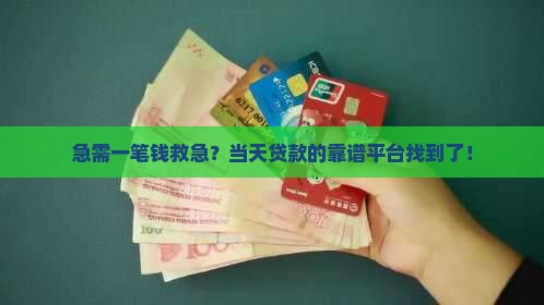 急需一笔钱救急？当天贷款的靠谱平台找到了！