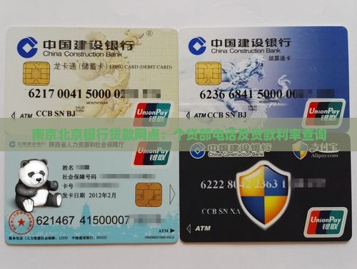 南京北京银行贷款网点：个贷部电话及贷款利率查询