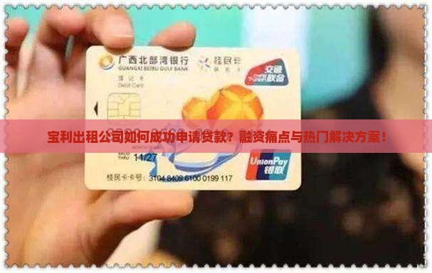宝利出租公司如何成功申请贷款？融资痛点与热门解决方案！