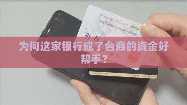为何这家银行成了台商的资金好帮手？