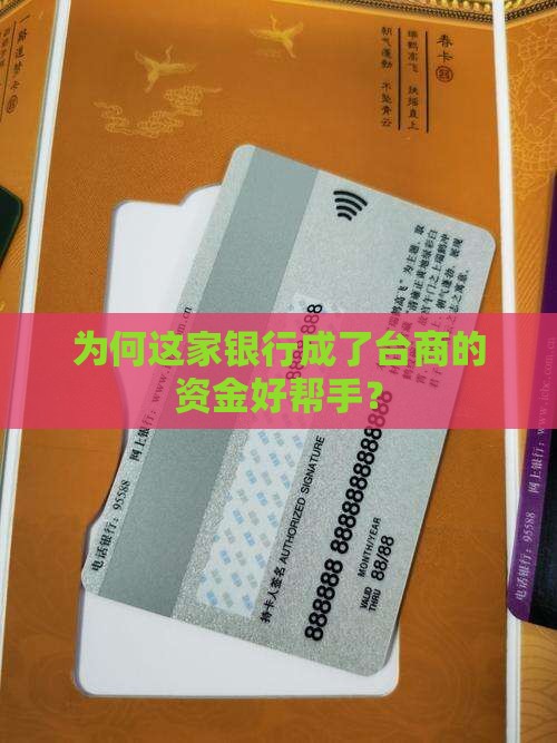 为何这家银行成了台商的资金好帮手？