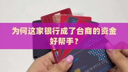 为何这家银行成了台商的资金好帮手？