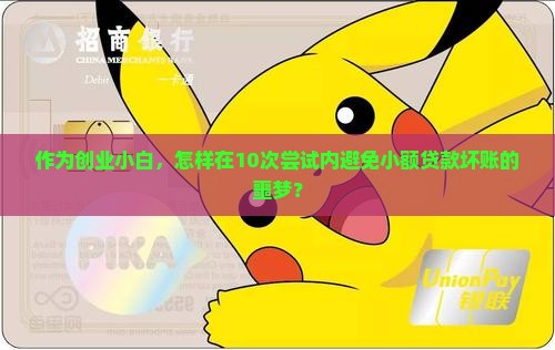 作为创业小白，怎样在10次尝试内避免小额贷款坏账的噩梦？