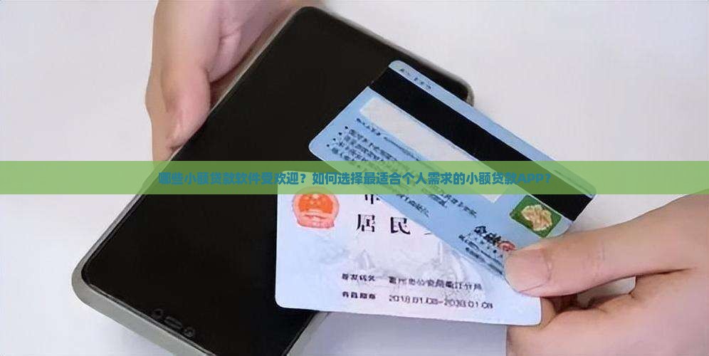 哪些小额贷款软件受欢迎？如何选择最适合个人需求的小额贷款APP？